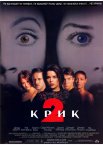 Крик 2