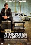 Лінкольн для адвоката