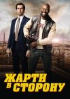 Жарти в сторону