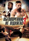 Беззаперечний 3. Спокута / Обговоренню не підлягає - 3