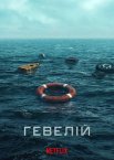 Гевелій