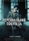 Персональний покупець