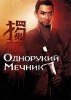 Однорукий мечник