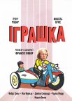 Іграшка