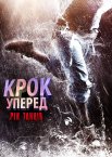 Крок уперед: Рік танців