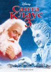 Санта Клаус 3