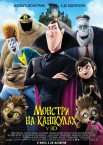 Монстри на канікулах