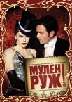 Мулен Руж