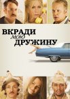 Вкради мою дружину