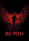 Ворон