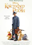 Крістофер Робін