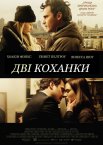 Коханці / Дві коханки