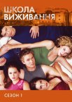 Школа виживання / Пагорб одного дерева