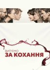 Ім’я / Вип'ємо за кохання