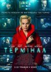 Термінал
