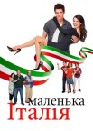 Маленька Італія