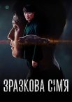 Зразкова сім’я