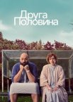 Друга половина