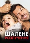 Шалене розлучення