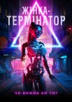 Жінка-термінатор