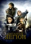 Останній легіон