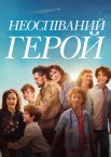 Неоспіваний герой