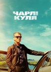 Швидкий Чарлі / Чарлі Куля