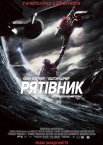 Рятівник