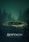 Лепрекон повертається