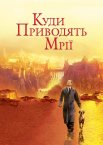 Куди приводять мрії
