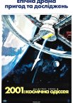 2001: Космічна Одіссея