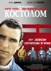 Костолом