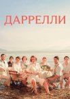 Даррели