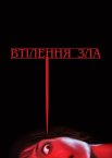 Втілення зла