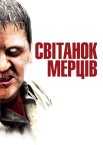 Світанок мерців