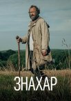 Знахар