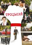 Троцький