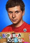 Протест юності / Буремна юність