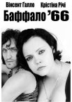 Баффало '66