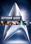 Зоряний шлях: Відплата
