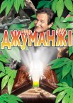 Джуманджі