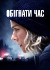 Обігнати час / Лейквуд