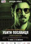 Убити посланця