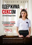 Одержима сексом