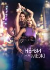 Нерви на межі