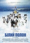 Білий полон