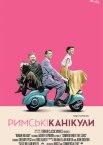 Римські канікули