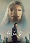 Рай