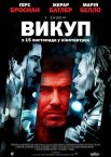 Викуп / Метелик на колесі