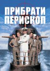 Прибрати перископ